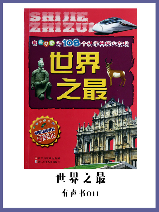Title details for 我最好奇的108个科学奥秘大发现：世界之最（有声书11） by Zhou Jun - Available